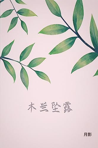 木兰坠露: Magnolia drops (Traditional Chinese Edition)