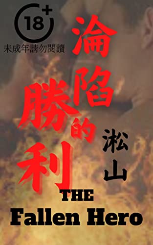 淪陷的勝利 The Fallen Hero: 男同志情色文學小說 Chinese Gay Erotica Novel Story (Traditional Chinese Edition)