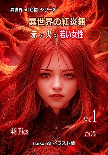 Crimson Blaze Waltz in the Parallel Universe: aka hi wakaijosei AI Chromatic Harmony Series (Japanese Edition)