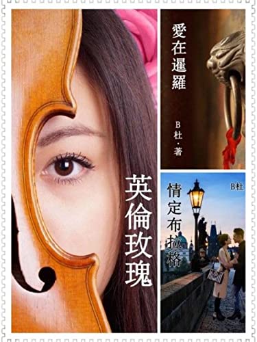B杜異國戀情N部曲之 4～6（套書，繁體字版）: Love Novels 4～6 ( in traditional Chinese characters) (Chinese Edition)