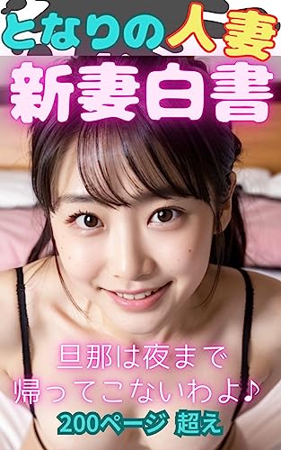 The Married Woman Next Door New Wife White Paper My Husband Wont Come Back Until Nighttime (Japanese Edition)