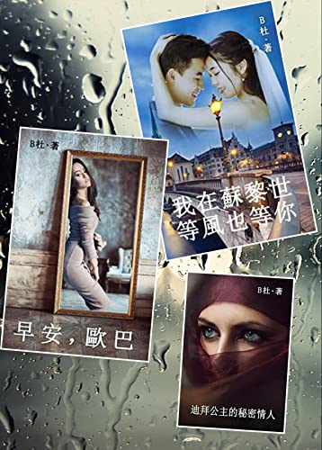 B杜異國戀情N部曲之10～12（套書，繁體字版）: Love Novels 10～12 ( in traditional Chinese characters) (Chinese Edition)