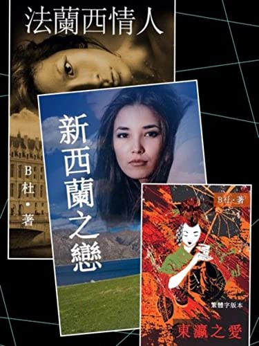 B杜異國戀情N部曲之 1～3（套書，繁體字版）: Love Novels 1～3（in traditional Chinese characters) (Chinese Edition)