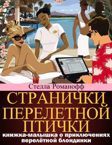 Cтранички перелетной птички (English Edition)