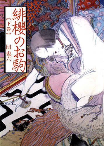 hizakura no okoma gekan onna kyoukaku (Japanese Edition)